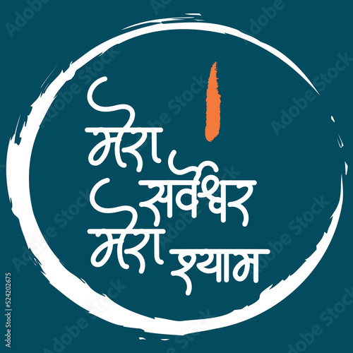 English Meaning everything is shyam Hindi Text mere sarveshwar mere shyam calligraphy in hindi. photo