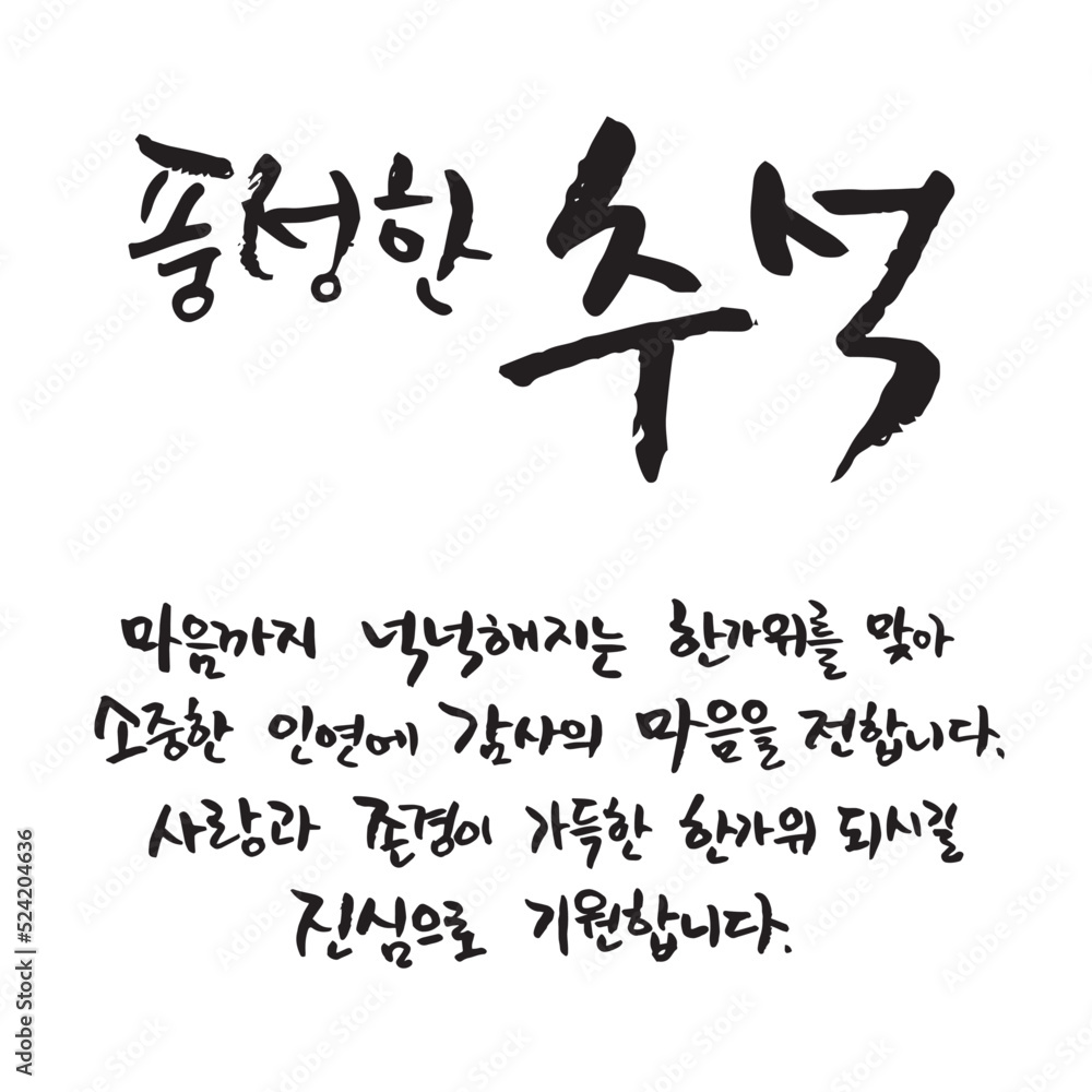 C_2022_한국 명절 캘리그라피_추석 (한가위) -08 C_2022_한국 명절 캘리그라피_추석 (한가위) -08