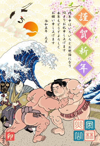 年賀状　2023　令和５年　相撲絵