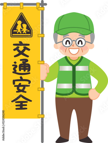 緑のおじさん　シニアボランティア　交通安全
