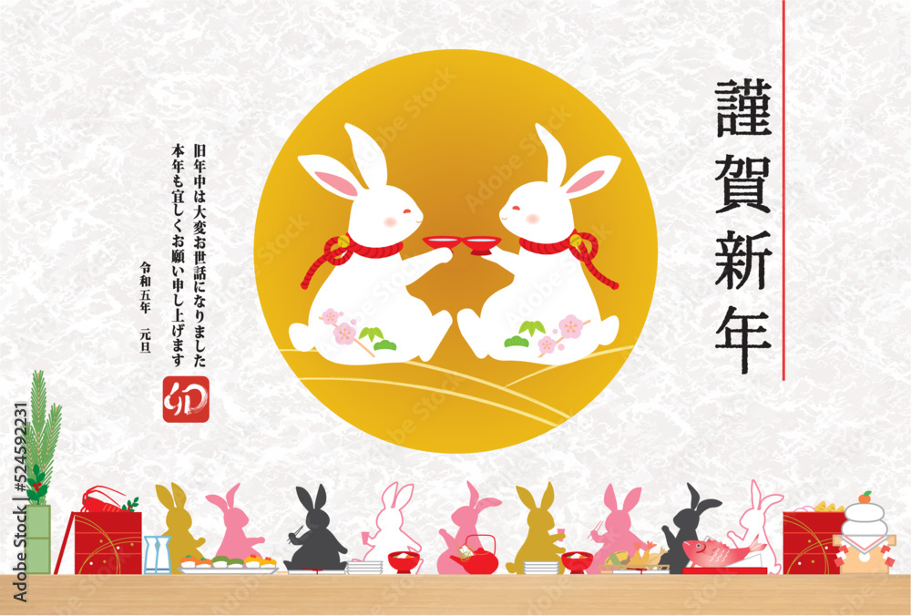 Obraz premium 2023年年賀状用はがきテンプレート うさぎ乾杯宴会イラスト 挨拶文入