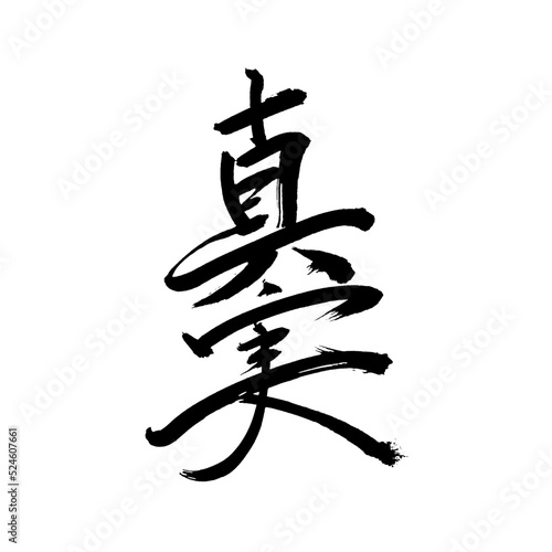Japan calligraphy art【truth・reality】 日本の書道アート【真実・しんじつ・シンジツ】 This is Japanese kanji 日本の漢字です