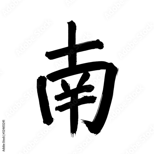  Japan calligraphy art【South】 日本の書道アート【南・みなみ・なん】 This is Japanese kanji 日本の漢字です