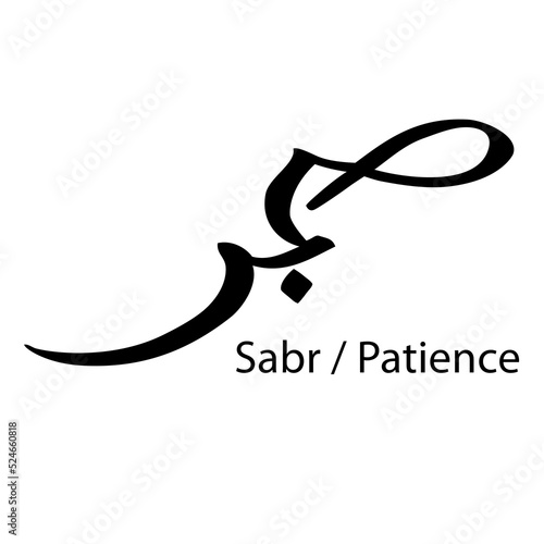 simple vector hand draw Sketch in 2 language, arabic, and english sabr or patient