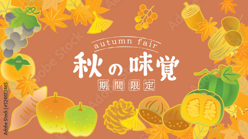 秋の味覚　果物野菜のイラスト背景