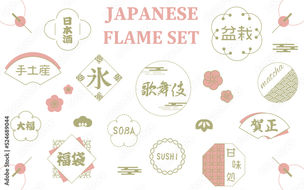 日本のデザインフレームセット　JAPANESE DESIGN FLAME SET