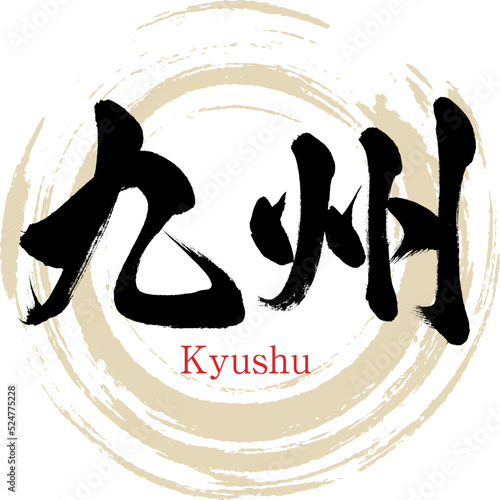 九州・Kyushu（筆文字・手書き・描き文字）