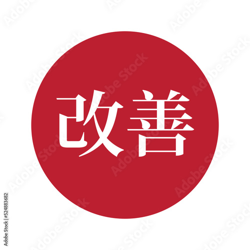 Kaizen vector emblem. Japanese business philosophy, based on making positive changes on a regular basis ultimately with the goal of improving productivity.