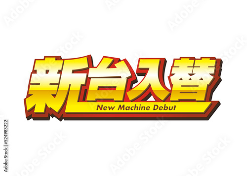 新台入替　ロゴ［ベクター］