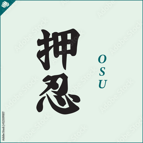 Japan kanji hieroglyph on dogi, kimono. Translated OSU. Vector, EPS.