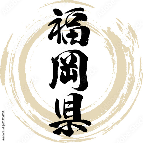 福岡県（筆文字・手書き・描き文字）
