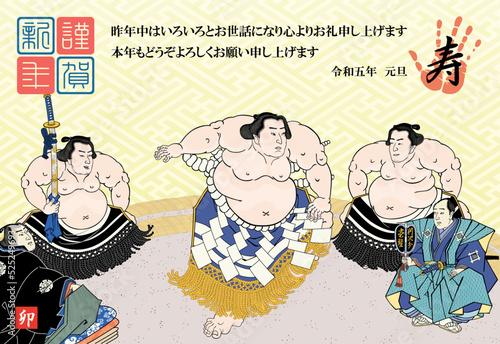 年賀状　2023　令和5年　相撲絵　不知火光右エ門　横綱土俵入　歌川国貞
