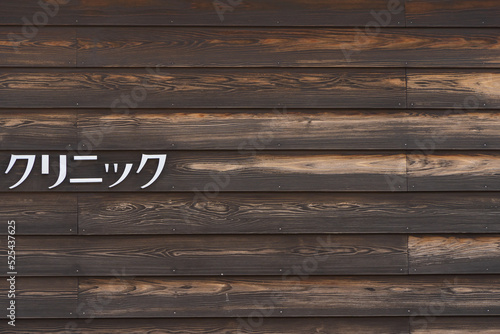 病院の看板