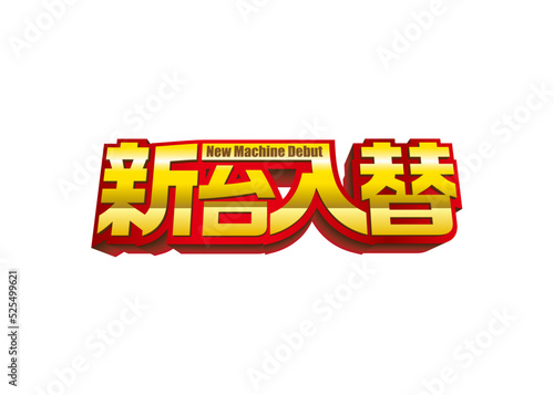 新台入替　ロゴ［ベクター］