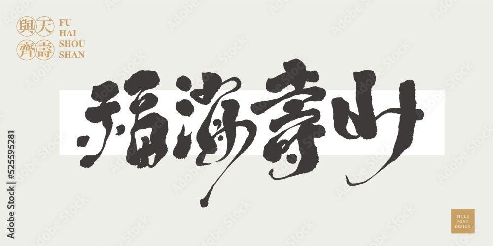 Chinese title font design ”Happy birthday“ Chinese in the golden coil Chinese title font design ”Happy birthday“ Chinese in the golden coil
