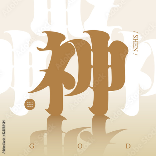 "god" Chinese font design, Type Design, The layout of the text changes, Vector graphics