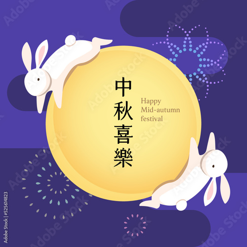Mid-autumn festival banner with moon, jade rabbit and fireworks. Translation: Happy mid-autumn festival.