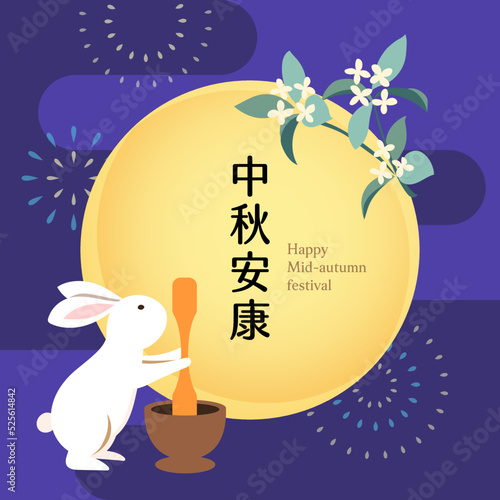 Mid-autumn festival banner with moon, jade rabbit and fireworks. Translation: Happy mid-autumn festival.