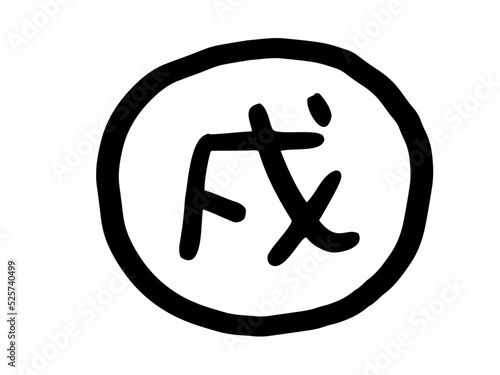 かわいい十二支漢字の戌のスタンプ／手描き文字イラスト