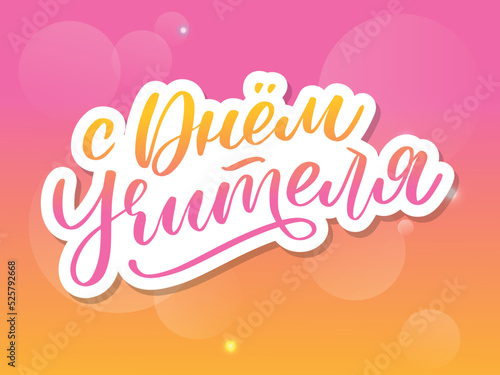 Happy Teacher's day in Russian greeting card. Hand drawn brush vector calligraphy isolated on white background. Lettering design for greeting card, invitation, logo, stamp or teacher's day banner.