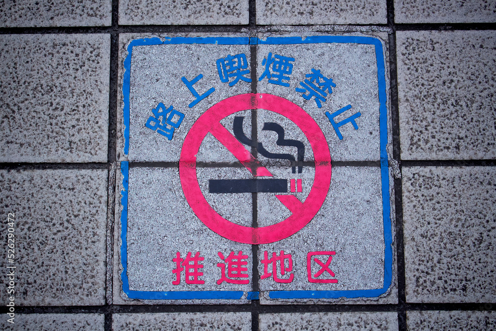路上喫煙禁止推進地区　道路にマーク　条例
