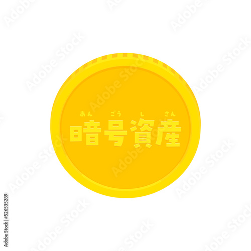 ふりがな付きの暗号資産の文字の刻印が入ったコイン - 暗号通貨・仮想通貨のイメージ素材
