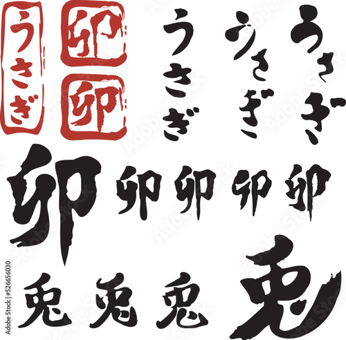 2023 年賀状素材 卯年 兎 うさぎ 漢字 筆文字 判子 和風 かわいい イラスト素材セット