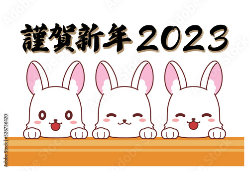 ひょっこり顔を出すうさぎと謹賀新年の2023年の年賀状素材