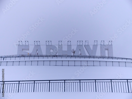 Barnaul  Russia - February 11  2020  The inscription Barnaul at the entrance to the city. Siberia  Altai