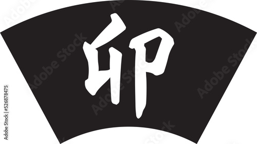 白い干支の漢字「卯」と黒色の扇形のベクター素材