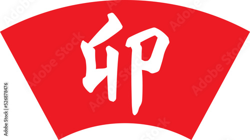 白い干支の漢字「卯」と赤色の扇形のベクター素材