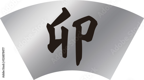 黒い干支の漢字「卯」と銀色の扇形のベクター素材