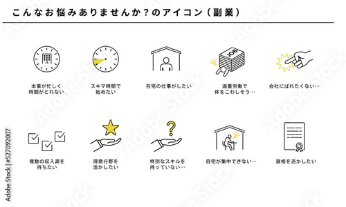 副業のこんな悩みありませんかのアイコンセット、ベクター