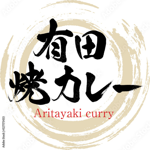 有田焼カレー（佐賀名産・グルメ）