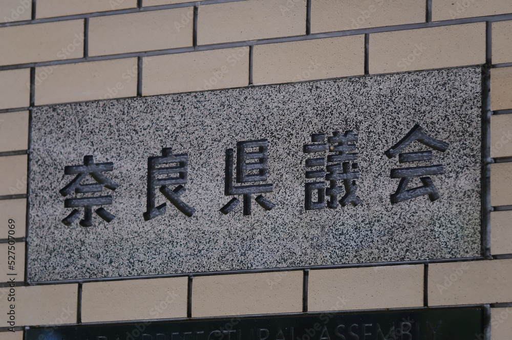 Fototapeta premium 奈良県議会 日本