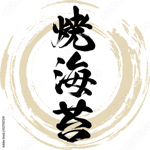焼海苔（佐賀名産・グルメ）