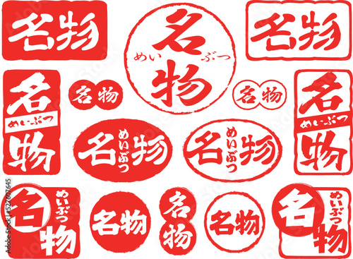 ハンコ素材　名物