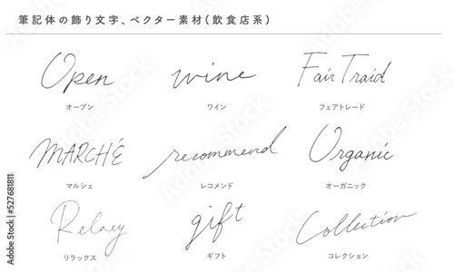 筆記体の飾り文字（飲食店）、ベクター素材