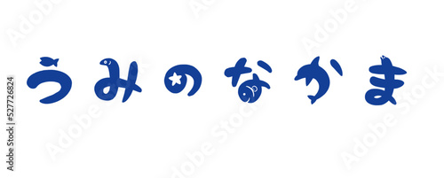 海の仲間のイラスト文字