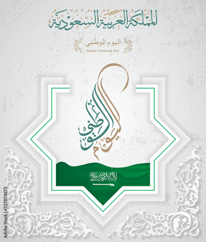 the national holiday of the Kingdom of Saudi Arabia, is celebrated on September 23. Graphic design flags and symbolic green colors. translation Arabic: Kingdom of Saudi Arabia