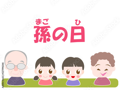 孫の日
