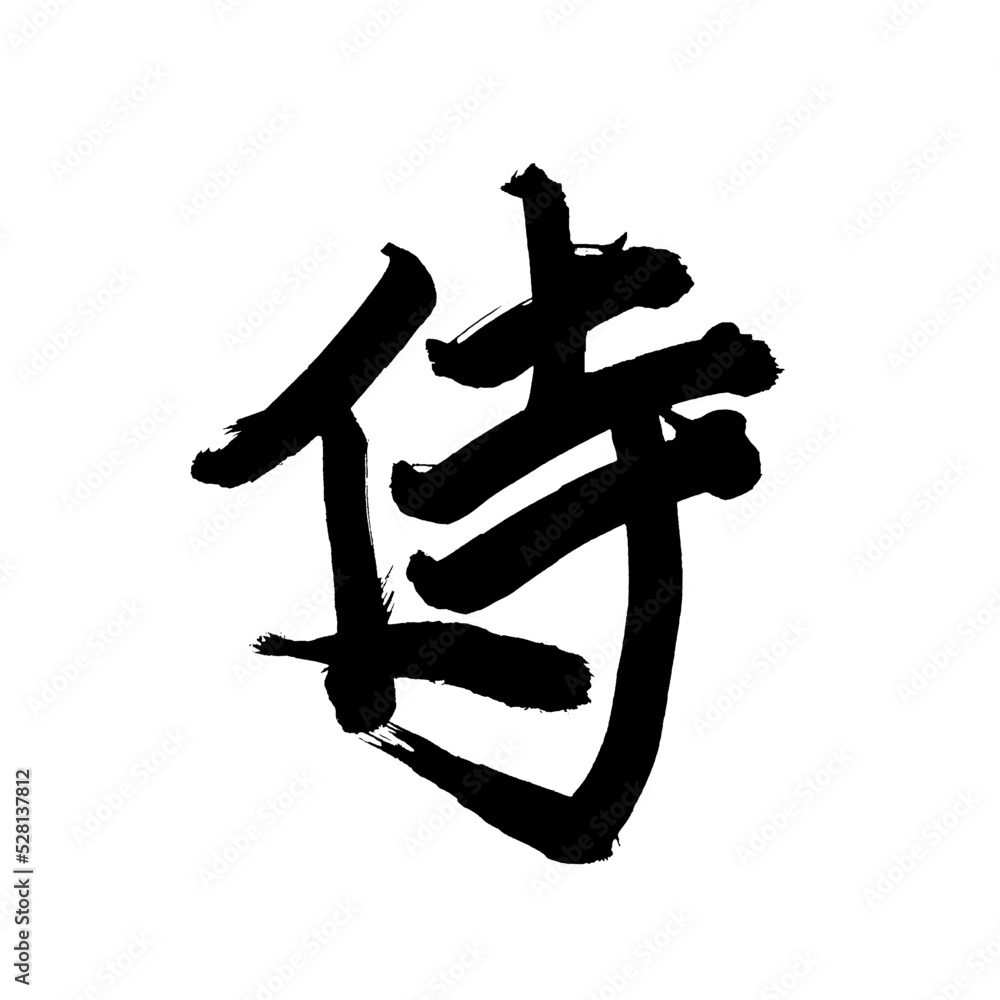 Japan calligraphy art【samurai・warrior】 日本の書道アート【侍・さむらい・サムライ】 This is Japanese kanji 日本の漢字です Japan calligraphy art【samurai・warrior】 日本の書道アート【侍・さむらい・サムライ】 This is Japanese kanji 日本の漢字です