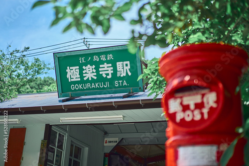 鎌倉市 江ノ島電鉄、極楽寺駅