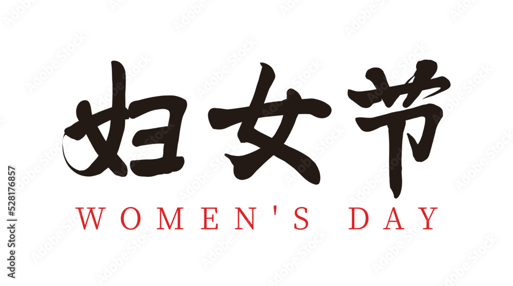 Chinese translation: women's day. Vector chinese brush calligraphy word women's day Chinese translation: women's day. Vector chinese brush calligraphy word women's day