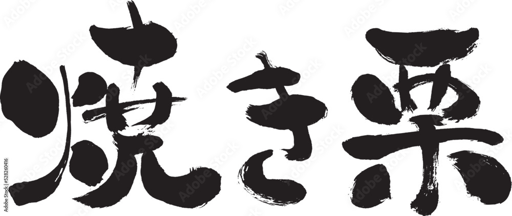 【焼き栗】手書き筆文字素材