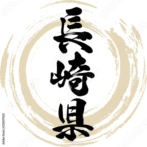 長崎県（筆文字・手書き・描き文字）