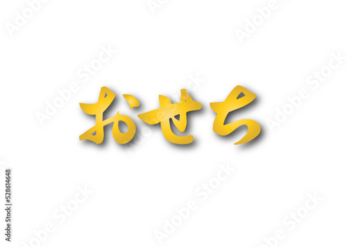 おせち,筆文字,手書き,ロゴ,素材,フォント,ベクター,書道,横書き