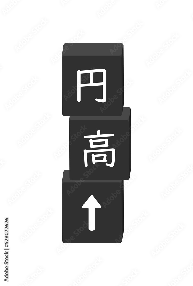 円高の文字と上向き矢印の黒い縦積みブロックのイラスト - シンプルなキーワードの素材
