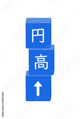 円高の文字と上向き矢印の青い縦積みブロックのイラスト - シンプルなキーワードの素材 