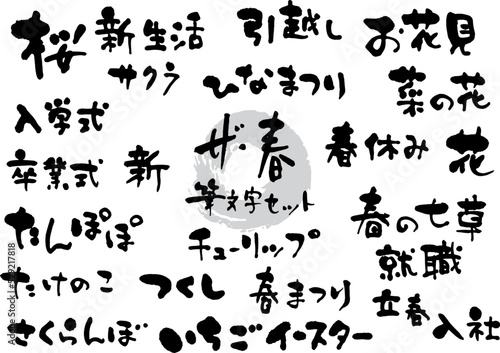 ザ・春の筆文字セット1